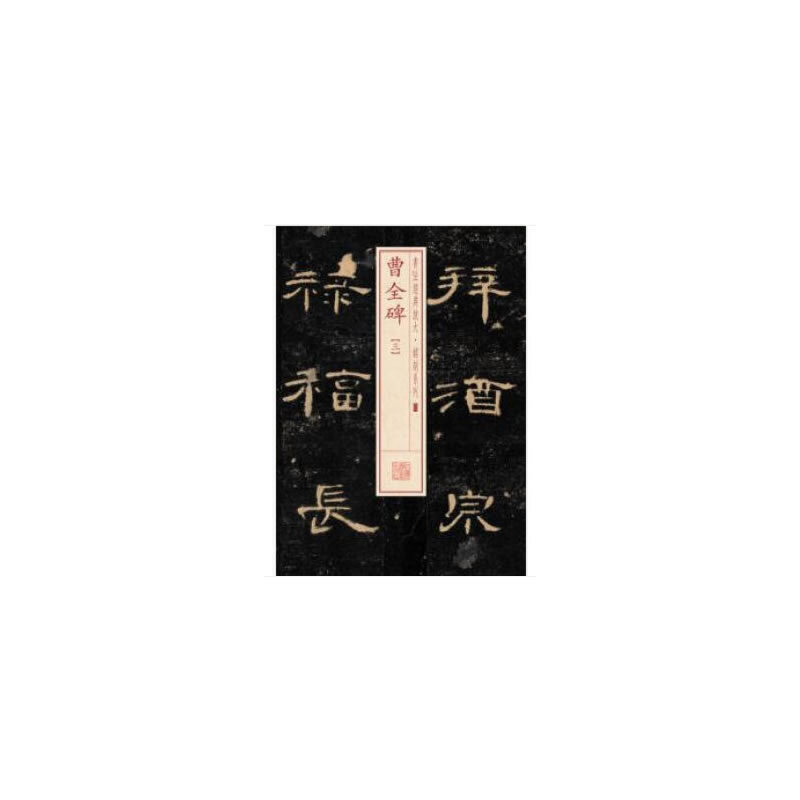 醉染图书书法经典放大·铭刻系列---曹全碑(三)9787547911631