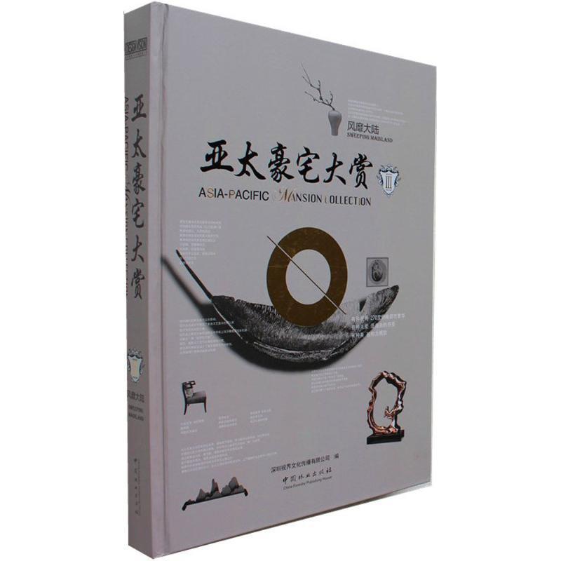正版新书】亚太豪宅大赏(第3辑.之风靡大陆)深圳视界文化传播有