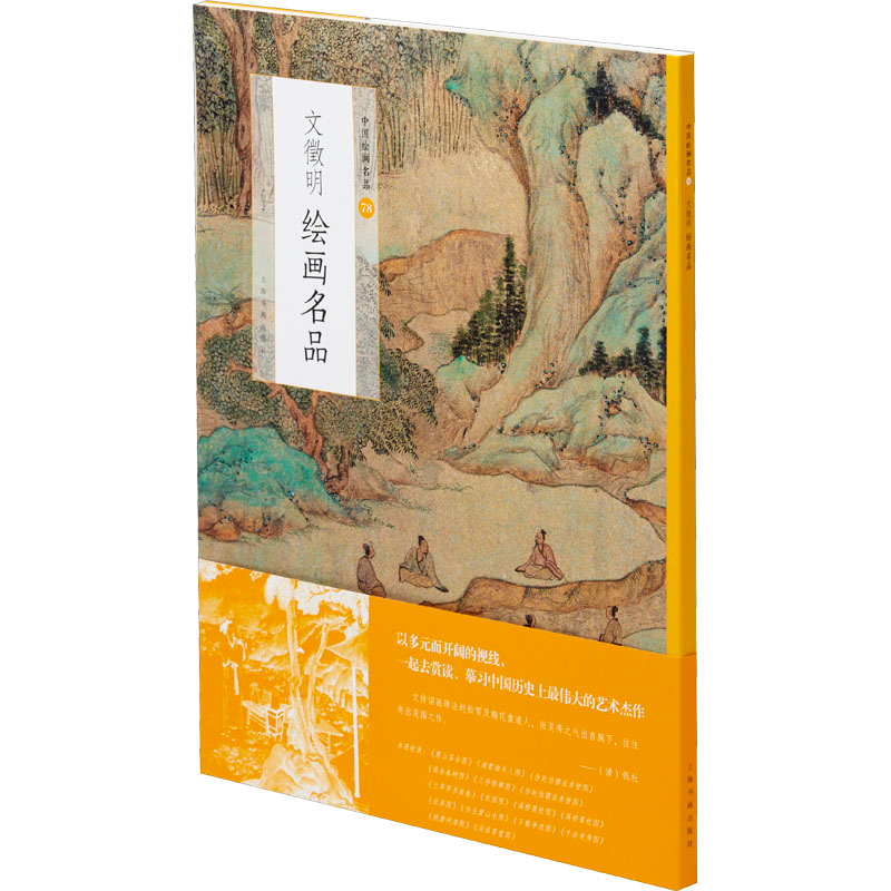 醉染图书文徵明绘画名品9787547926185高清大图