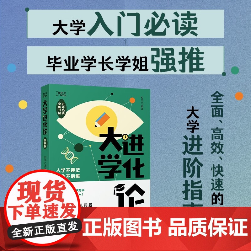 大学进化论 知乎 编著 励志与成功高清大图