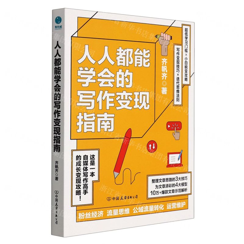 【N】人人都能学会的写作变现指南-9787505753365