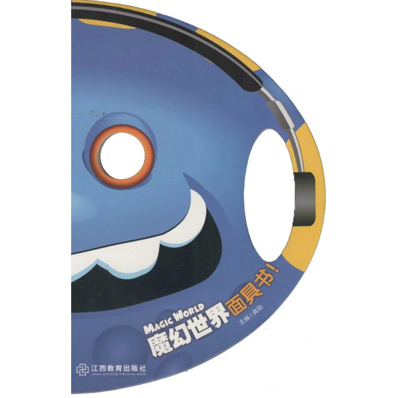 【M】魔幻世界面具书!-9787539278742
