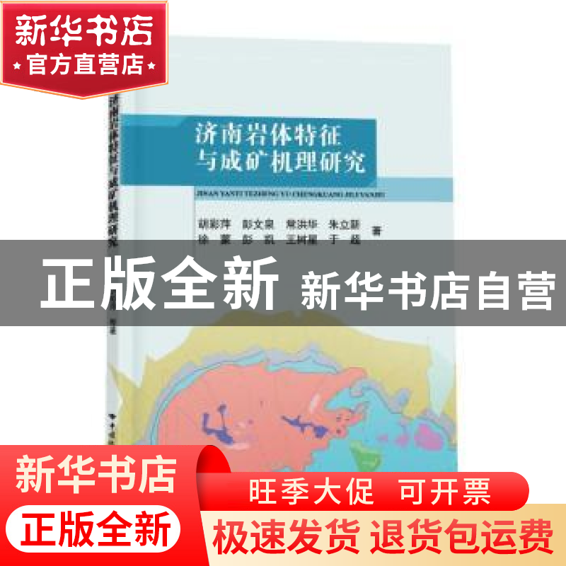 正版 济南岩体特征与成矿机理研究 胡彩萍//彭文泉//常洪华//朱