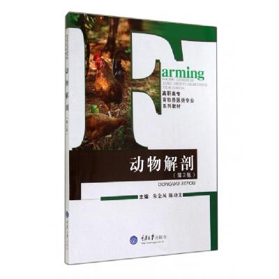 11动物解剖(第2版高职高专畜牧兽医类专业系列教材)9787562480334