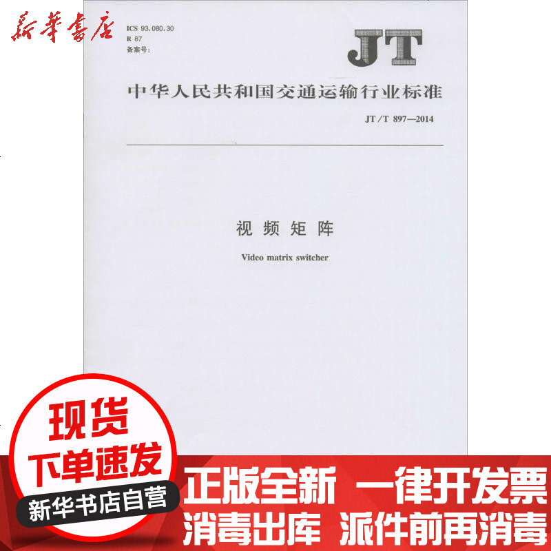 视频矩阵 Jt T 7 14 中华人民共和国交通著 摘要书评在线阅读 苏宁易购图书