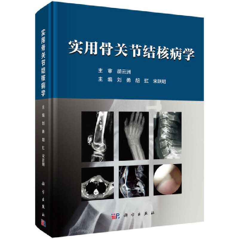 醉染图书实用骨关节结核病学9787030579843高清大图