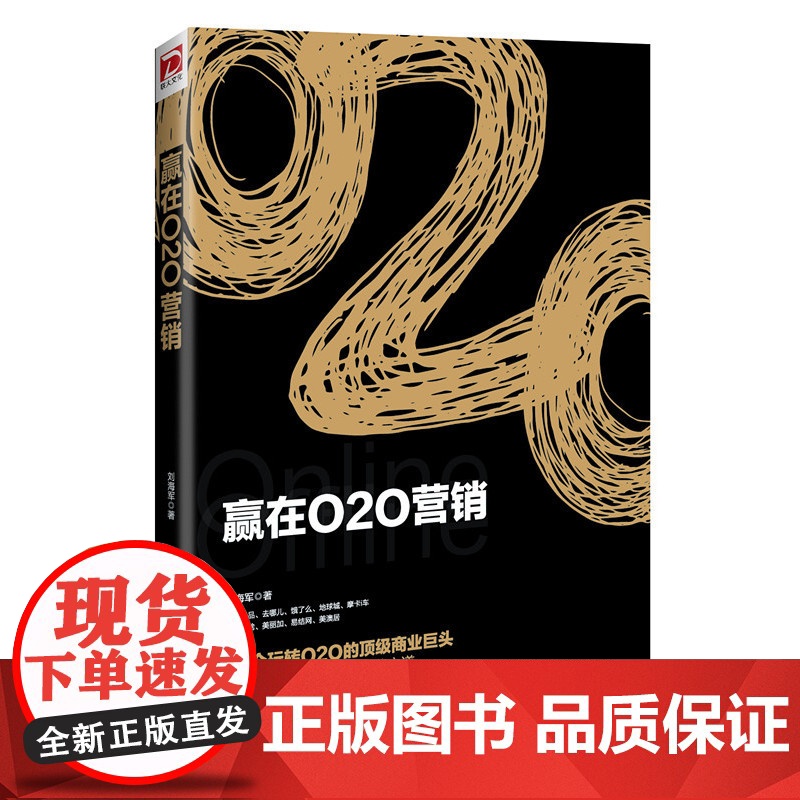 赢在O2O营销高清大图