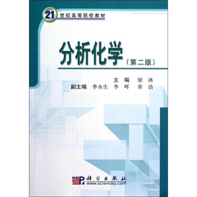 醉染图书分析化学(第2版)9787030250919高清大图