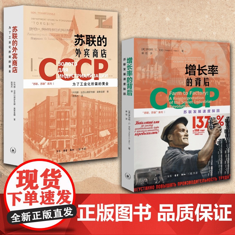 【2册单本任选】苏联的外宾商店+增长率的背后 苏联发展速度探因 牛津通识全球经济史大分流普林斯顿西方经济学丛书作品
