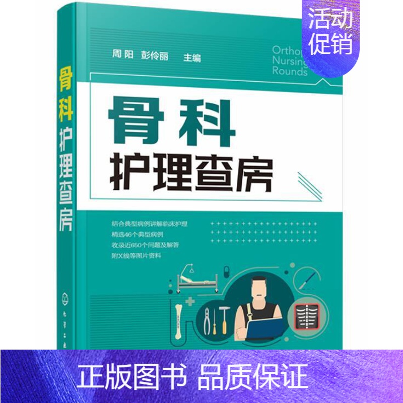 【正版】 骨科护理查房 骨科典型个案护理原理知识 骨科护理技能操作培训参考读物 医学骨科专科护理学 骨科常见疾病诊疗实用