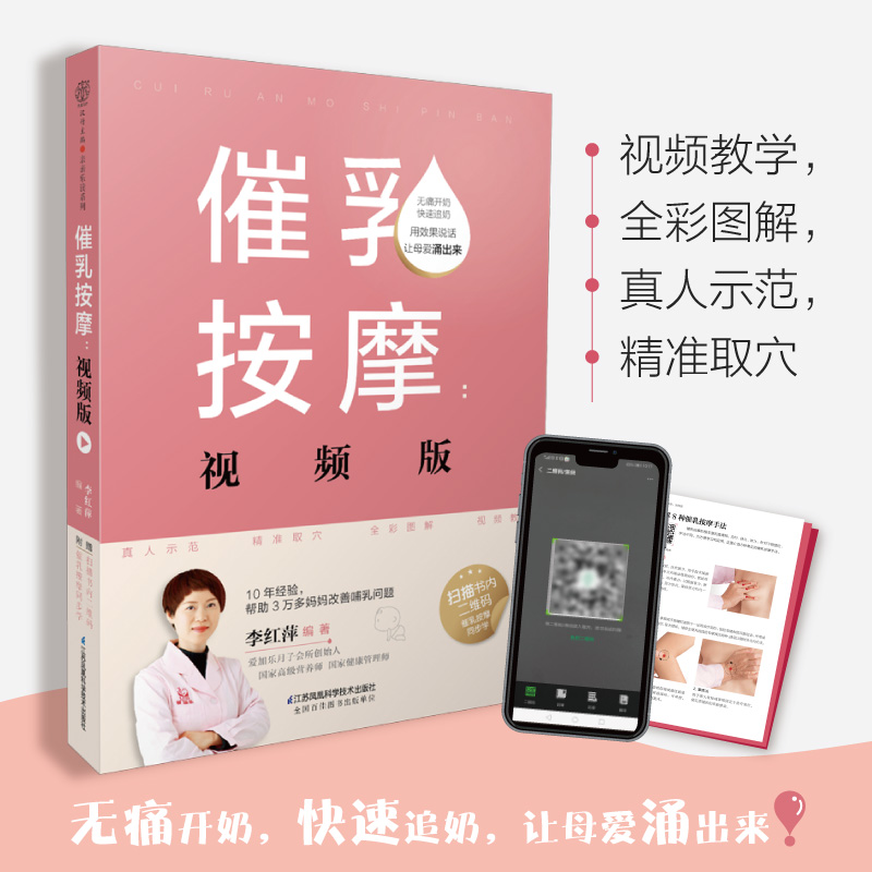 [正版图书]催乳按摩:视频版 催乳按摩 全视频讲解的催乳按摩书产后42天坐月子食谱催乳按摩方法大全金牌月嫂42天坐月子高清大图