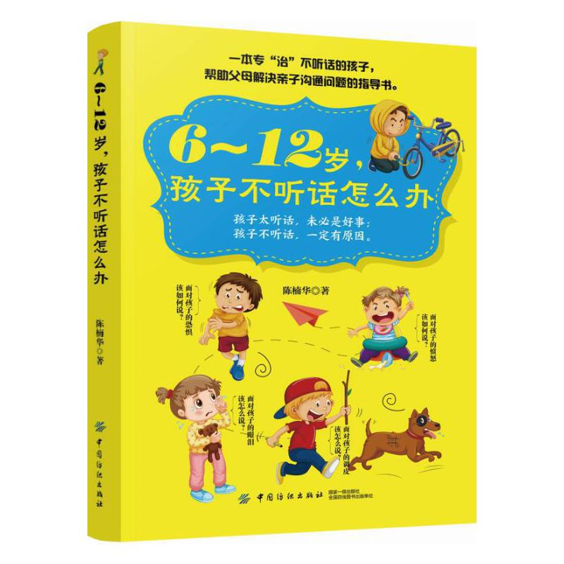 正版新书】6-12岁孩子不听话怎么办陈楠华9787518051168