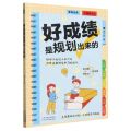 好成绩是规划出来的