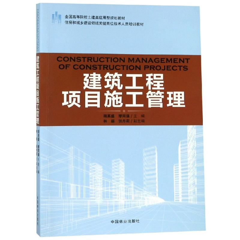 建筑工程项目施工管理(本科教材)