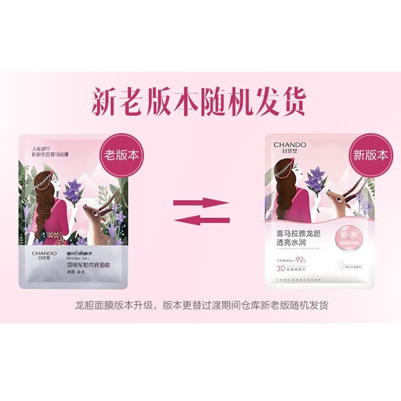 自然堂(CHANDO)雪域龙胆亮润面膜26mL*5片装组合*3盒高清大图