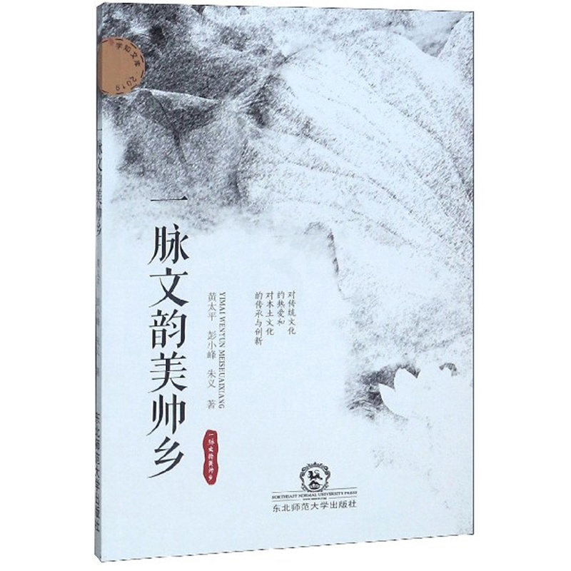 [醉染正版]正版 一脉文韵美帅乡 黄太平 书店 地方史志书籍高清大图