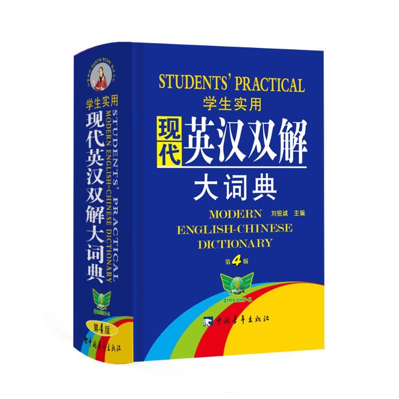 学生实用现代英汉双解大词典 缩印本 第4版 编者:刘锐诚//刘松//吴安运 著 刘锐诚 编 文教 文轩网