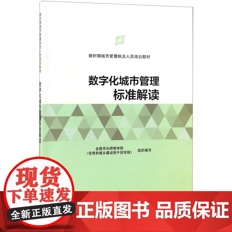 数字化城市管理标准解读(新时期城市管理执法人员培训教材)