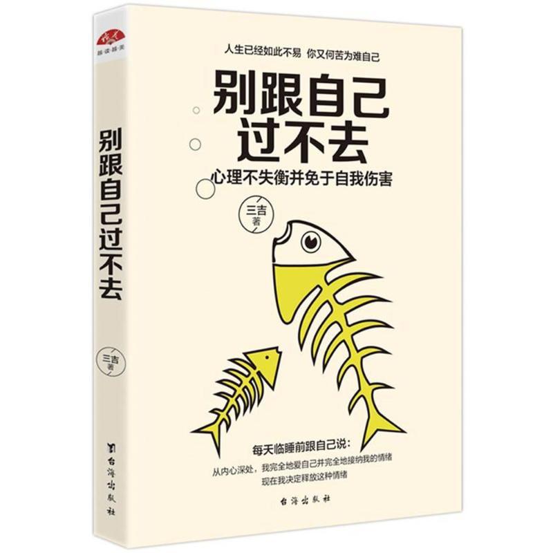 正版新书】别跟自己过不去/读美文库2017三吉9787516816516