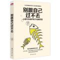别跟自己过不去/读美文库2017