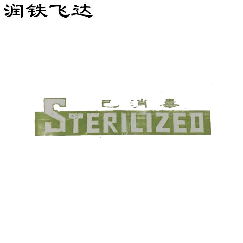 润铁飞达 已消毒封条 6cm*54cm 10000片 包