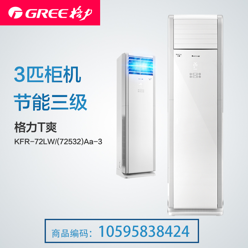 格力空调(GREE) 3匹定频柜机 三级能效 T爽KFR-72LW/(72532)Aa-3