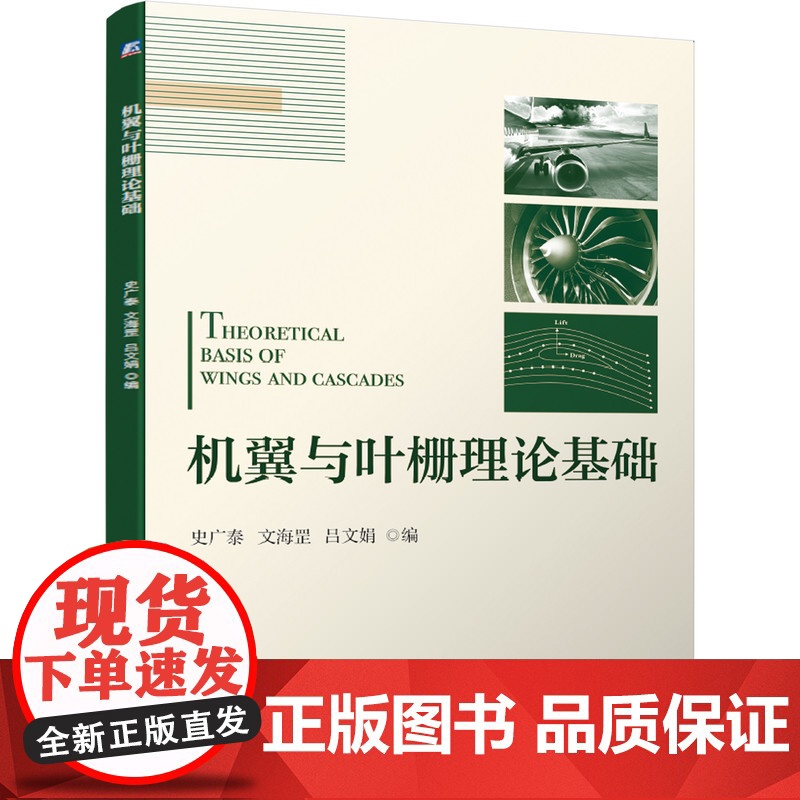 正版 机翼与叶栅理论基础 史广泰 文海罡 吕文娟 9787111685869 教材 机械工业出版社高清大图