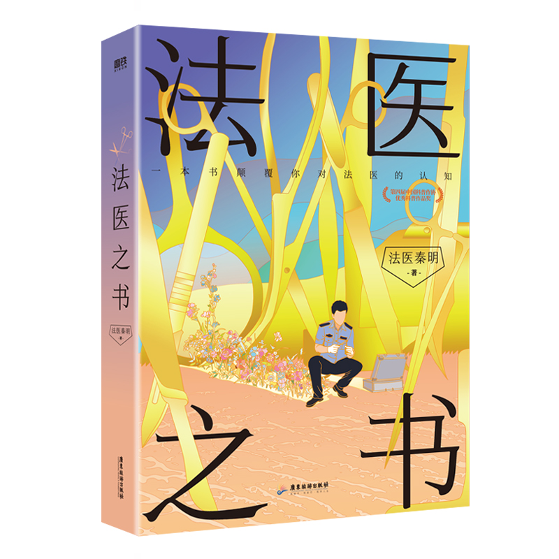 [正版]法医秦明系列新书法医之书 入门科普另有全套众生万象卷白卷恐怖惊悚悬疑侦探推理罪案实体书小说十宗罪 图书书籍高清大图