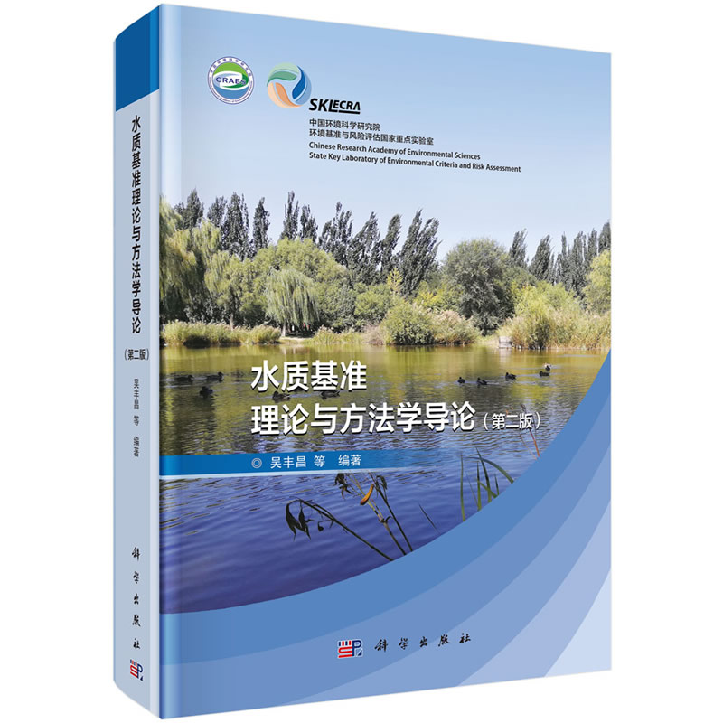 醉染图书水质基准的理论与方学导(第二版)9787030668561高清大图