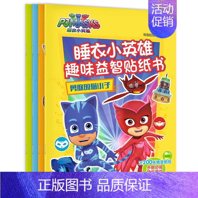 睡衣小英雄贴纸 [正版]睡衣小英雄 恐龙火车趣味贴纸书4册 3-6-岁幼儿童益智游戏贴纸书 一二年级小学生动脑专注力训练