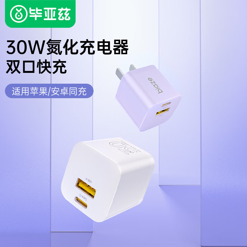 毕亚兹氮化镓苹果充电器30W多口充电头K113-01白色、紫色(颜色随机)高清大图