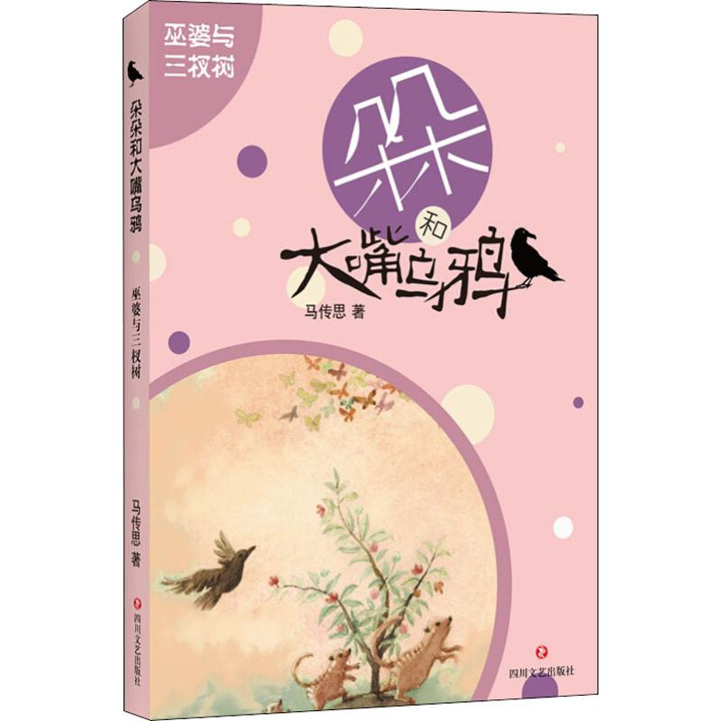 醉染图书巫婆与三杈树9787541156663高清大图