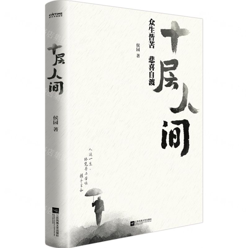 【N】十层人间-9787559479587