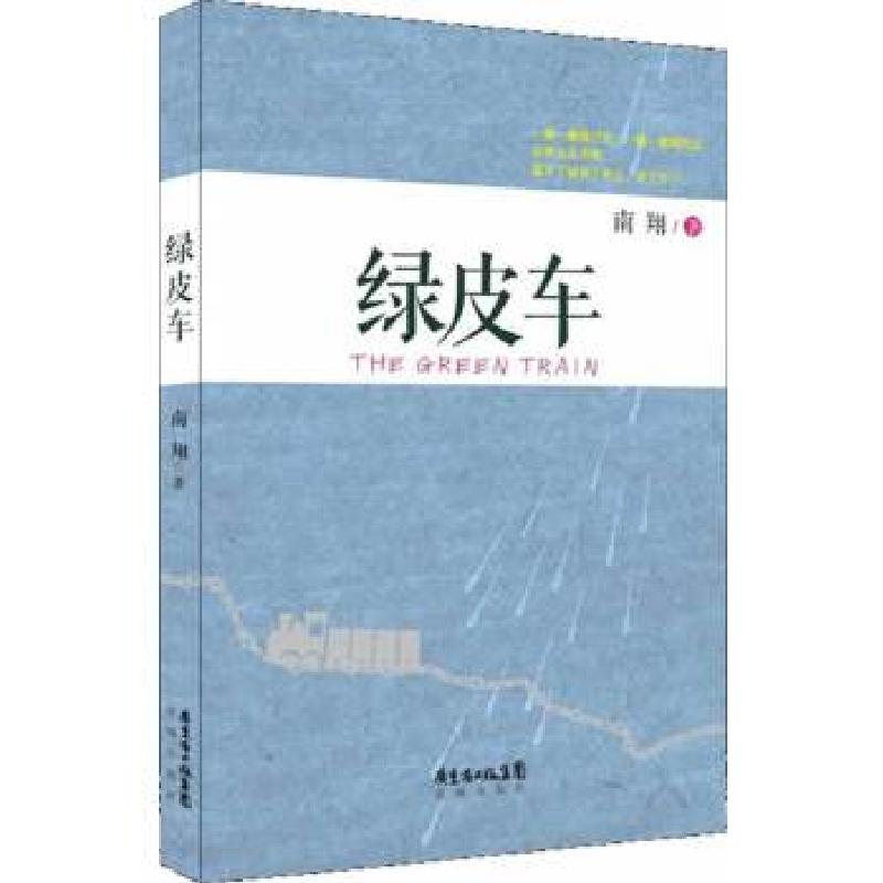 正版新书】绿皮车南翔著9787536071193