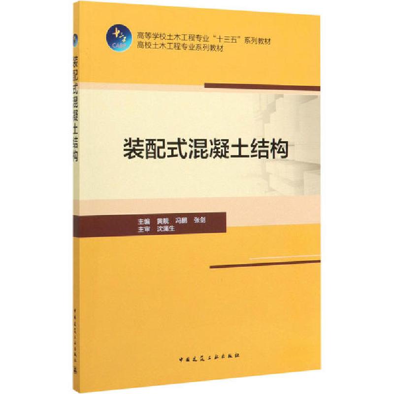 正版新书】装配式混凝土结构黄靓9787112246595