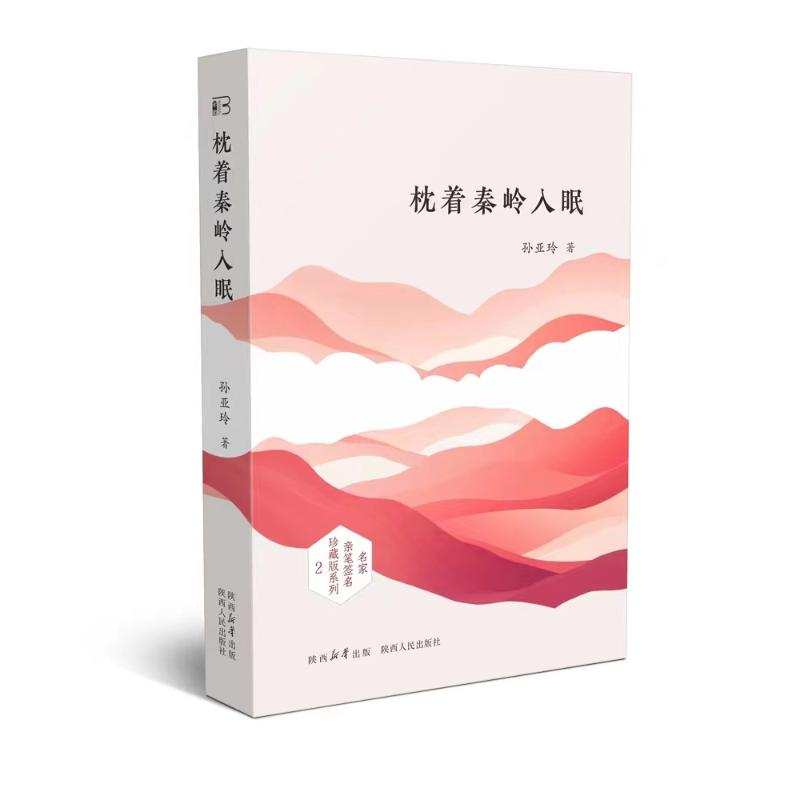 正版新书】枕着秦岭入眠孙亚玲9787224151466