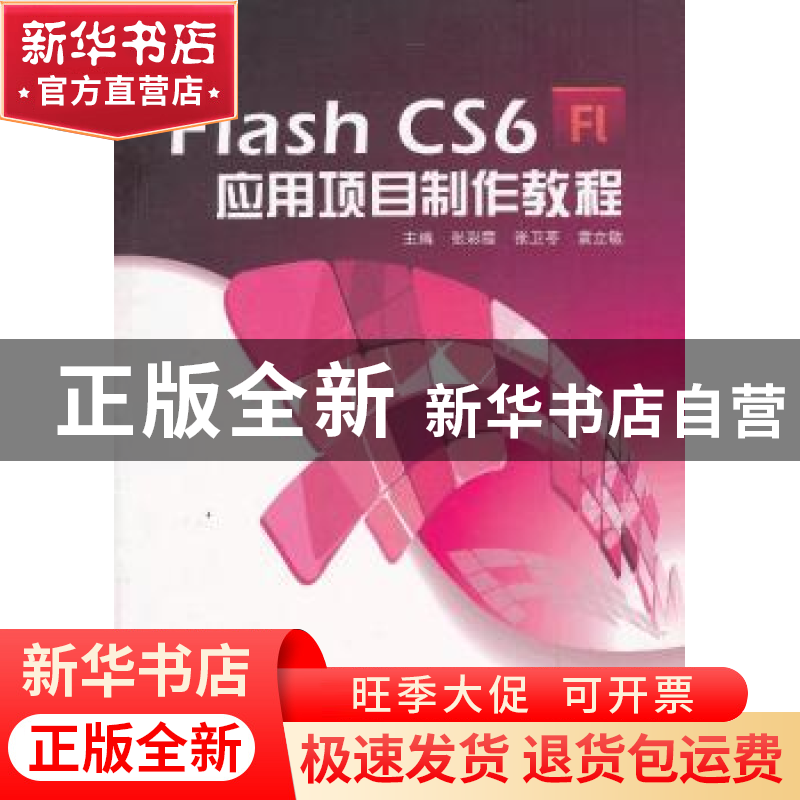 正版 Flash CS6应用项目制作教程 张彩霞,张卫苓,袁立敏主编 中高清大图