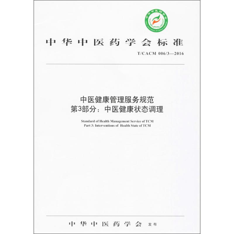 醉染图书中医健康管理服务规范978751384高清大图