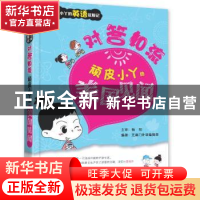 对答如流:顽皮小丫的美国见闻