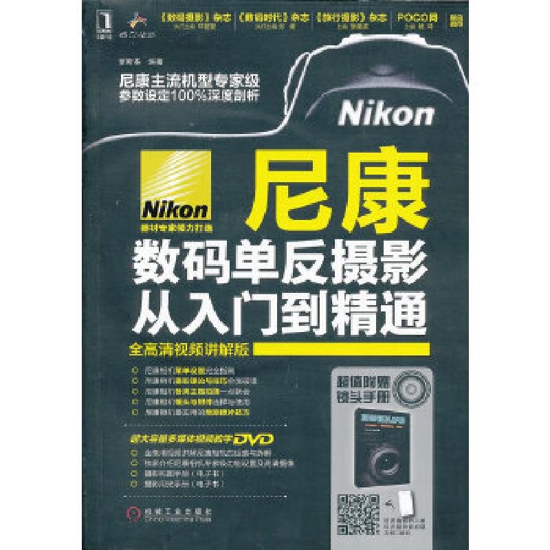 正版新书】尼康数码单反摄影从入门到精通罗斯基9787111425083