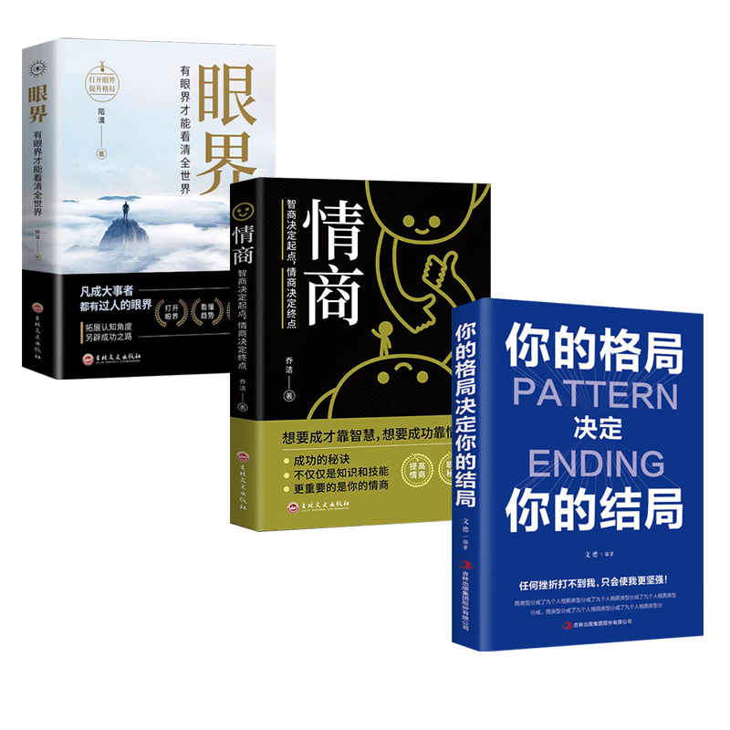 [全套6册]格局+情商+眼界+见识+策略+细节 [正版] 你的格局决定你的结局格局决定结局逻辑思维训练书人际交往励志书籍高清大图