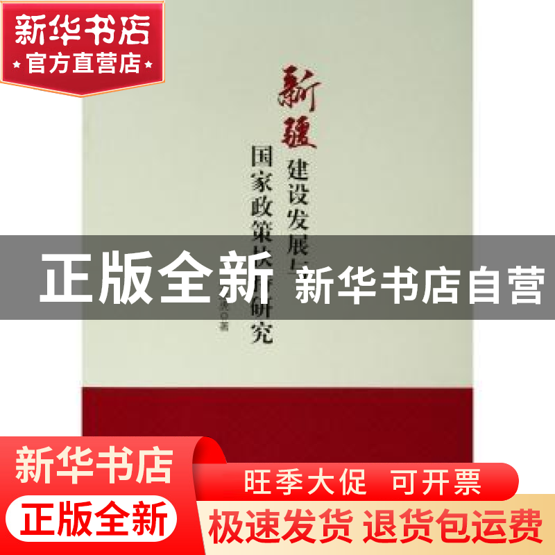正版 新疆建设发展与国家政策扶持研究 张彦虎 著 人民出版社 97高清大图