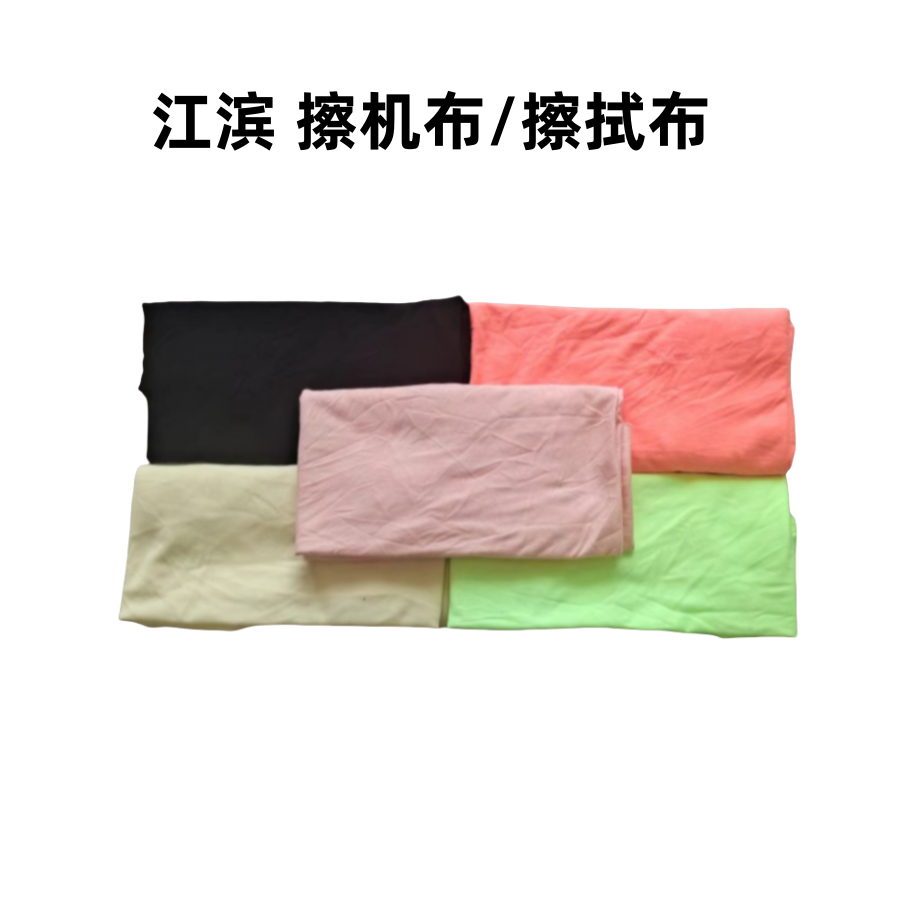 江滨(JIANGBIN) +擦机布/擦拭布+≥460mm+1kg