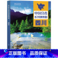 【正版】2023年 四川地图册（标准行政区划 区域规划 交通旅游 乡镇村庄 办公出行 全景展示）-中国分省系列地图（