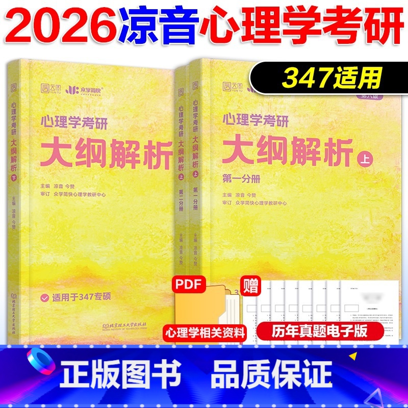 3月]2026凉音[347]精练题册 上册+下册 [正版]2026考研众学简快凉音心理学考研精练题册 347专硕312学高清大图