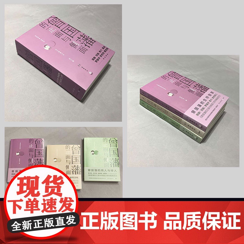 曾国藩的正面与侧面 3册 2020修订版 探讨曾国藩领导力法则的力作 曾国藩家书 中国通史历史人物传记 樊登高清大图