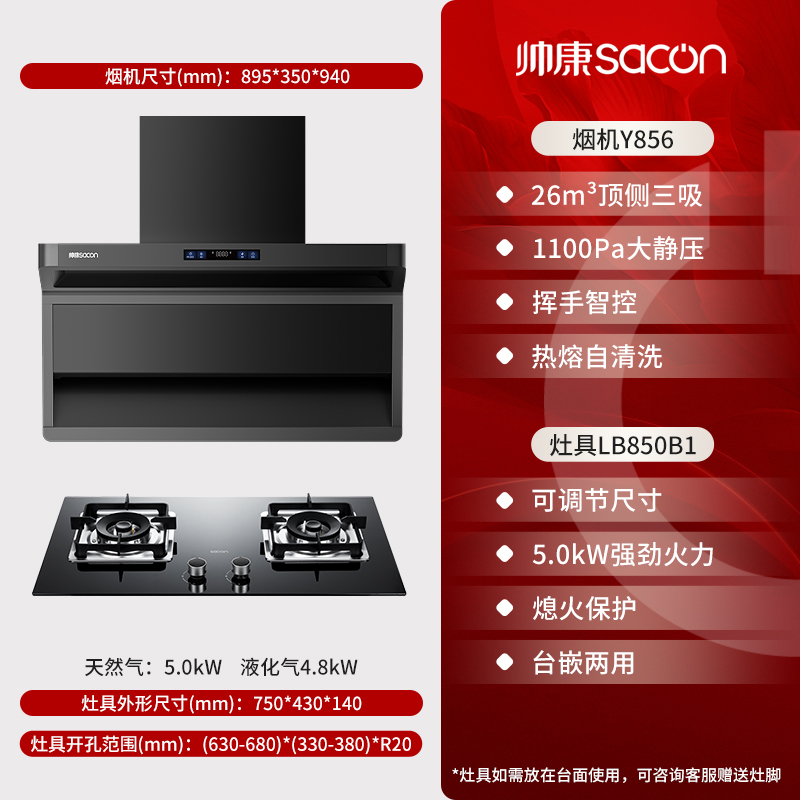 帅康(sacon)Y856+LB850B1烟灶套餐顶侧双三吸26立方厨电套装7字型变频吸油烟机家用抽油烟机灶具套餐天然气