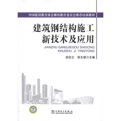 11建筑钢结构施工新技术及应用978751231539622