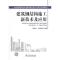 11建筑钢结构施工新技术及应用978751231539622