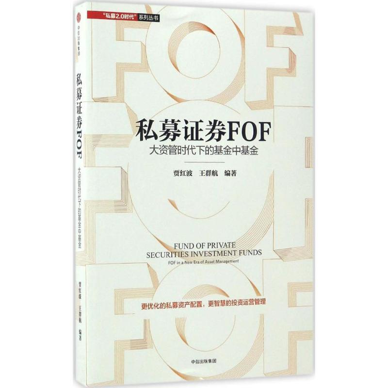 正版新书]私募证券FOF贾红波,王群航 编著9787508671840